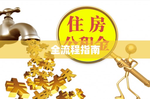 巴里坤全流程指南