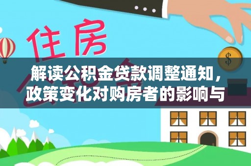 巴里坤解读公积金贷款调整通知，政策变化对购房者的影响与应对策略