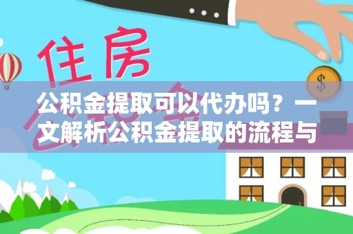 巴里坤公积金提取可以代办吗？一文解析公积金提取的流程与注意事项