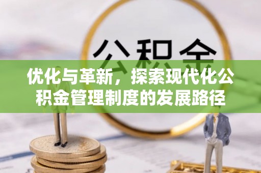 巴里坤优化与革新，探索现代化公积金管理制度的发展路径