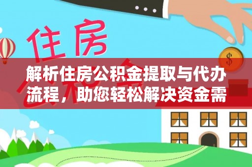 巴里坤解析住房公积金提取与代办流程，助您轻松解决资金需求