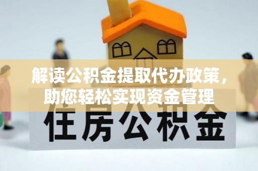 巴里坤解读公积金提取代办政策，助您轻松实现资金管理
