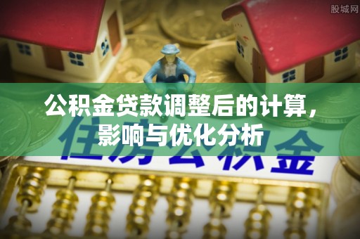 巴里坤公积金贷款调整后的计算，影响与优化分析