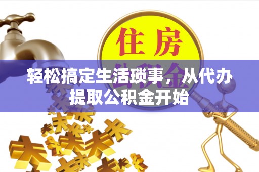 巴里坤轻松搞定生活琐事，从代办提取公积金开始