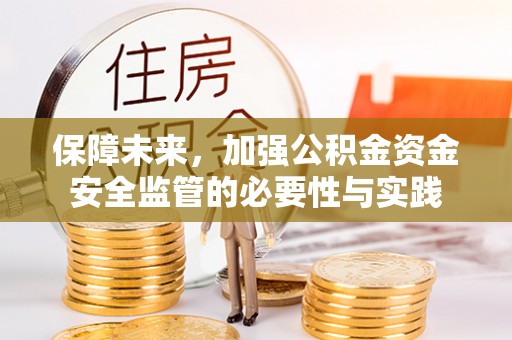 巴里坤保障未来，加强公积金资金安全监管的必要性与实践