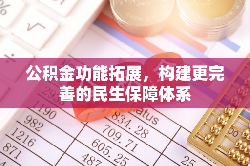 巴里坤公积金功能拓展，构建更完善的民生保障体系