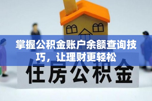 巴里坤掌握公积金账户余额查询技巧，让理财更轻松