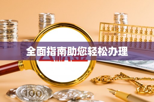 巴里坤全面指南助您轻松办理