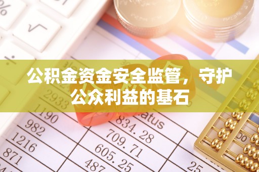 巴里坤公积金资金安全监管，守护公众利益的基石