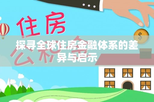 巴里坤探寻全球住房金融体系的差异与启示