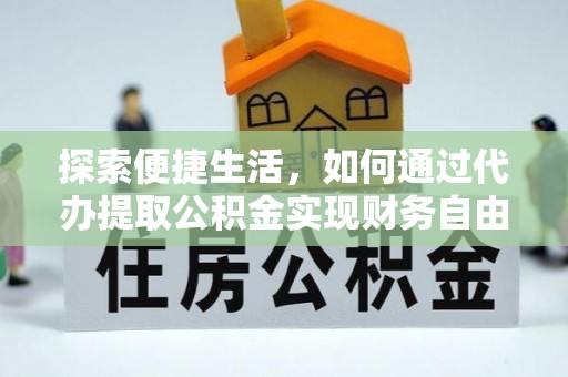 巴里坤探索便捷生活，如何通过代办提取公积金实现财务自由