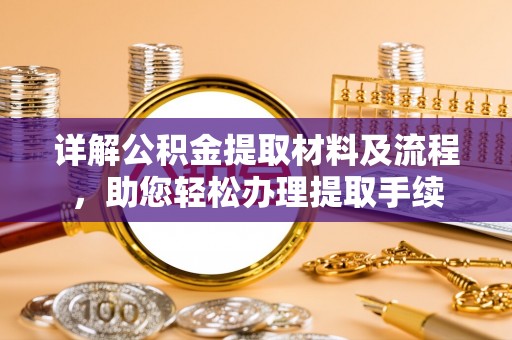 巴里坤详解公积金提取材料及流程，助您轻松办理提取手续