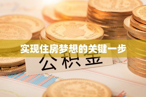 巴里坤实现住房梦想的关键一步