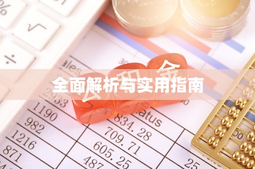 巴里坤全面解析与实用指南
