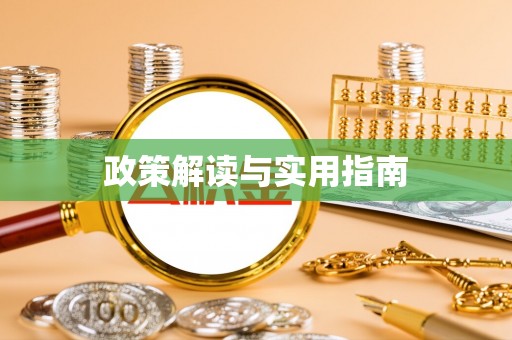 巴里坤政策解读与实用指南
