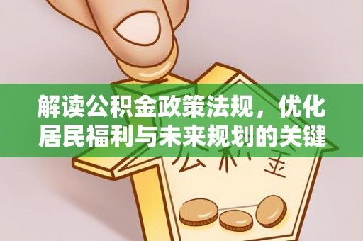 巴里坤解读公积金政策法规，优化居民福利与未来规划的关键