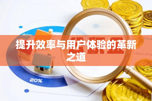 巴里坤提升效率与用户体验的革新之道