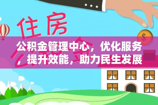 巴里坤公积金管理中心，优化服务，提升效能，助力民生发展