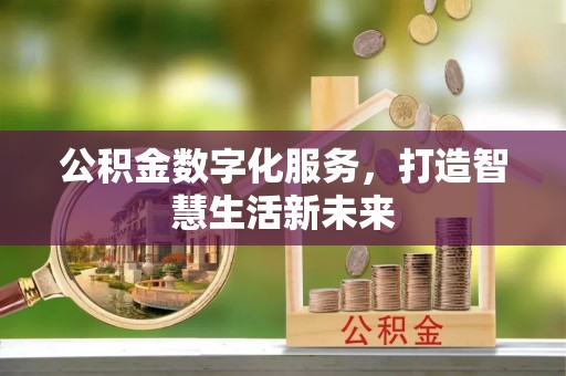 巴里坤公积金数字化服务，打造智慧生活新未来