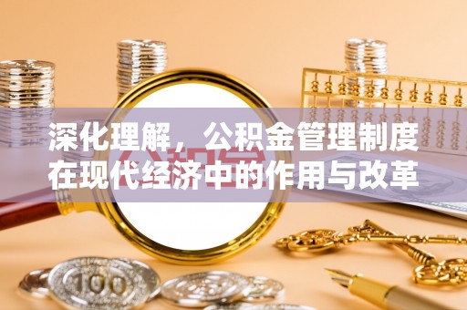 巴里坤深化理解，公积金管理制度在现代经济中的作用与改革方向