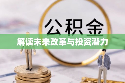 巴里坤解读未来改革与投资潜力