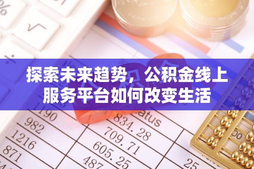 巴里坤探索未来趋势，公积金线上服务平台如何改变生活