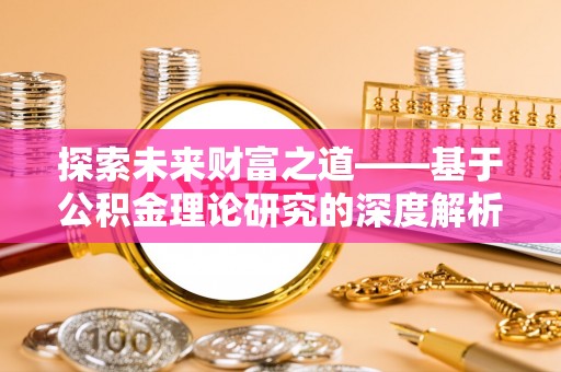 巴里坤探索未来财富之道——基于公积金理论研究的深度解析