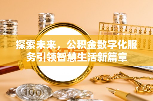 巴里坤探索未来，公积金数字化服务引领智慧生活新篇章