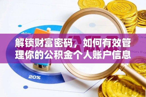 巴里坤解锁财富密码，如何有效管理你的公积金个人账户信息
