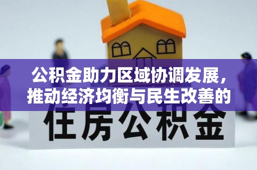 巴里坤公积金助力区域协调发展，推动经济均衡与民生改善的新引擎