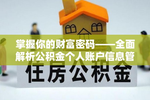 巴里坤掌握你的财富密码——全面解析公积金个人账户信息管理与优化