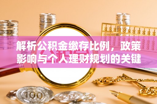 巴里坤解析公积金缴存比例，政策影响与个人理财规划的关键