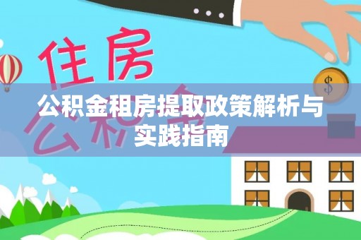 巴里坤公积金租房提取政策解析与实践指南
