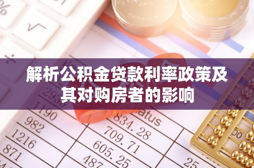 巴里坤解析公积金贷款利率政策及其对购房者的影响