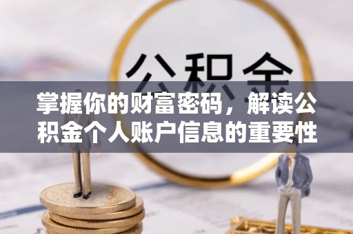 巴里坤掌握你的财富密码，解读公积金个人账户信息的重要性