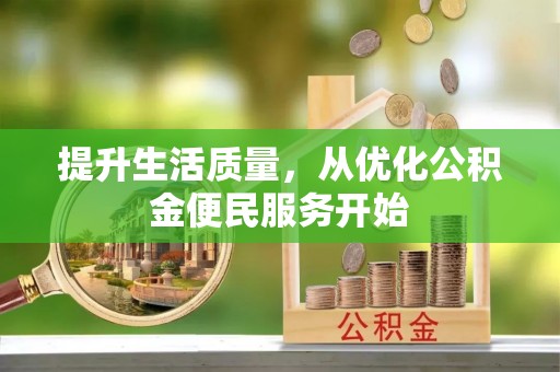巴里坤提升生活质量，从优化公积金便民服务开始