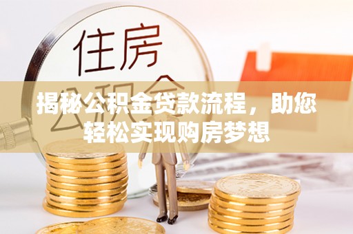 巴里坤揭秘公积金贷款流程，助您轻松实现购房梦想