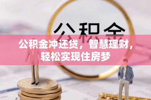 巴里坤公积金冲还贷，智慧理财，轻松实现住房梦