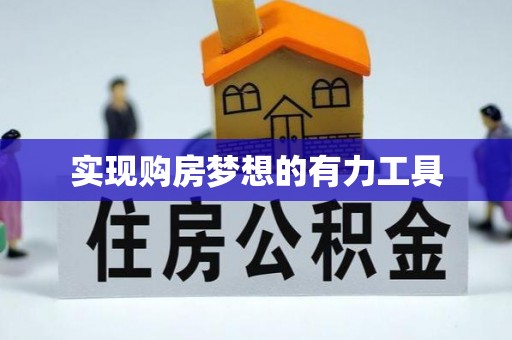 巴里坤实现购房梦想的有力工具