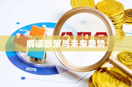 巴里坤解读政策与未来趋势