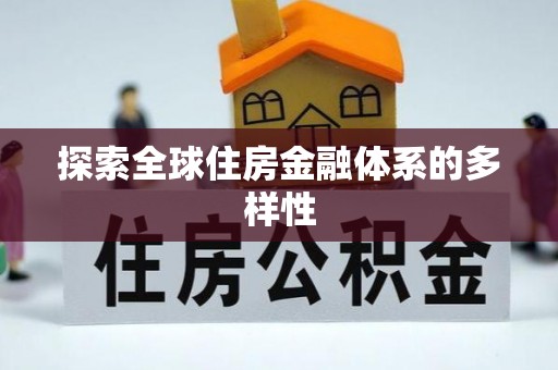 巴里坤探索全球住房金融体系的多样性