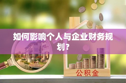 巴里坤如何影响个人与企业财务规划？