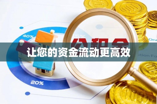 巴里坤让您的资金流动更高效