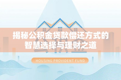 巴里坤揭秘公积金贷款偿还方式的智慧选择与理财之道