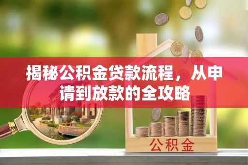 巴里坤揭秘公积金贷款流程，从申请到放款的全攻略