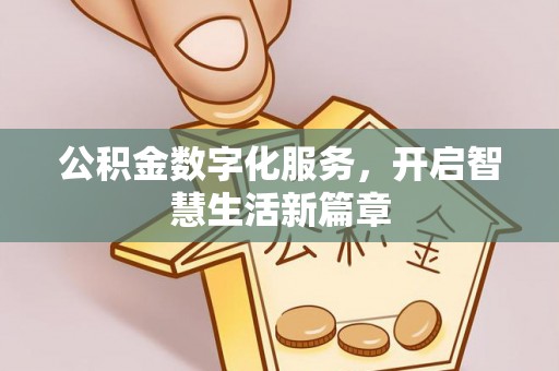 巴里坤公积金数字化服务，开启智慧生活新篇章