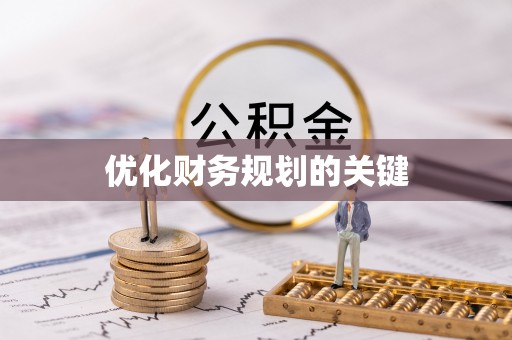 巴里坤优化财务规划的关键