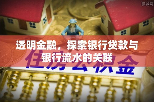 巴里坤透明金融，探索银行贷款与银行流水的关联
