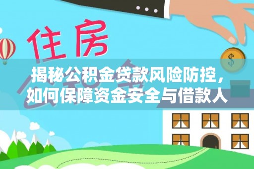 巴里坤揭秘公积金贷款风险防控，如何保障资金安全与借款人权益