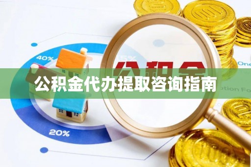 巴里坤公积金代办提取咨询指南